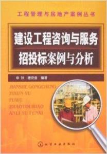 建設(shè)工程咨詢與服務(wù)招投標(biāo)案例分析 聚焦信息咨詢服務(wù)領(lǐng)域